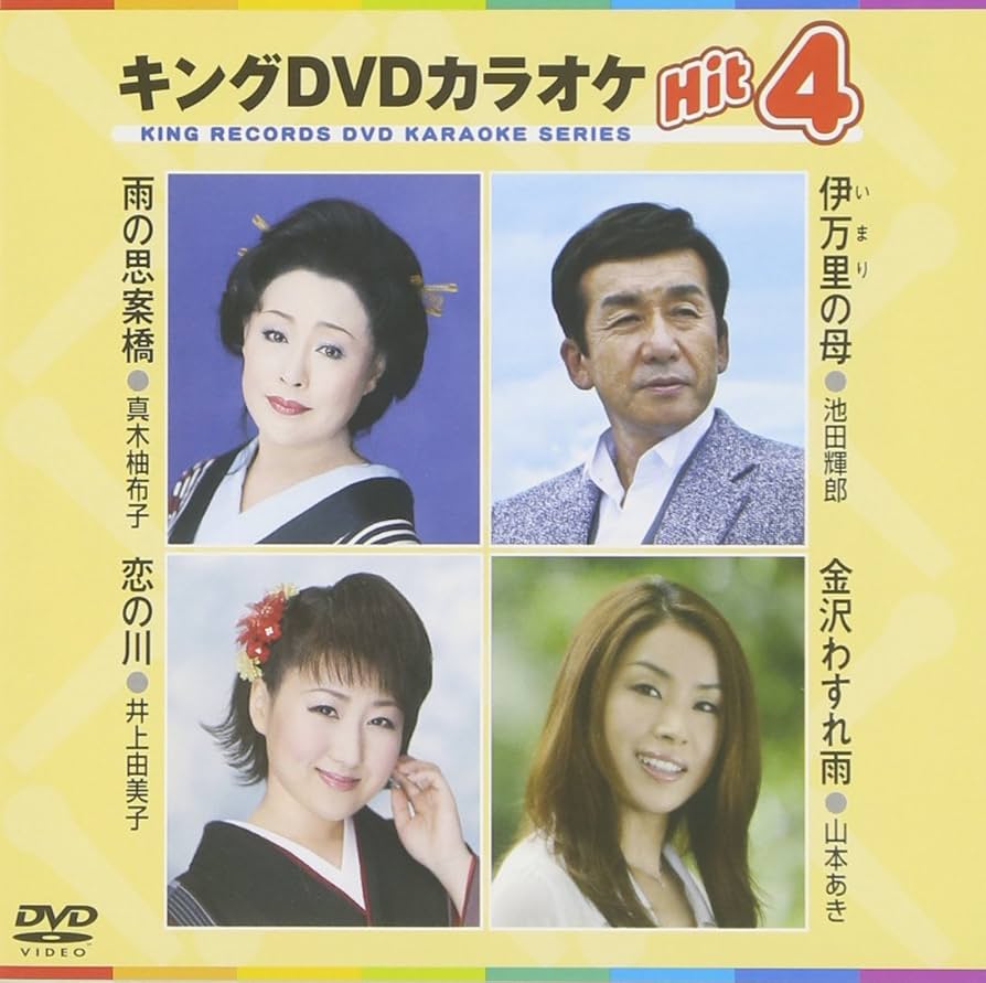 Amazon.co.jp: キングDVDカラオケHit4 : カラオケ: DVD
